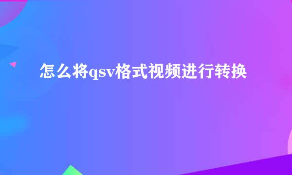 怎么将qsv格式视频进行转换
