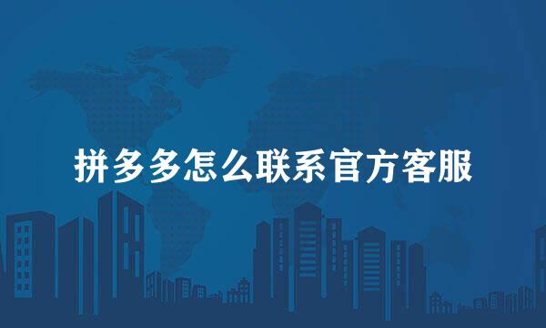 拼多多怎么联系官方客服