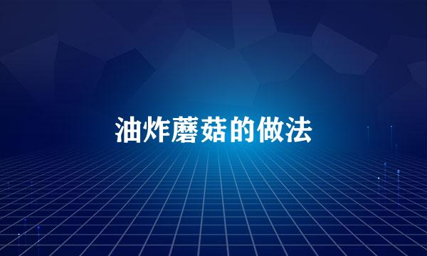 油炸蘑菇的做法