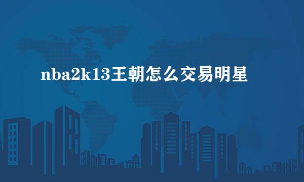nba2k13王朝怎么交易明星