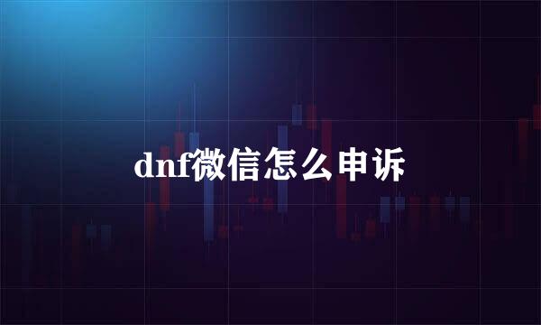 dnf微信怎么申诉
