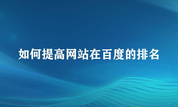 如何提高网站在百度的排名