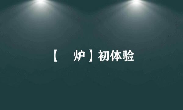 【焗炉】初体验