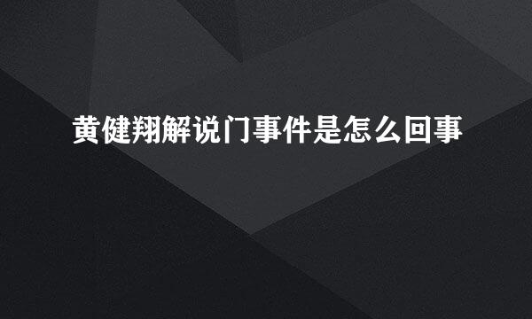 黄健翔解说门事件是怎么回事