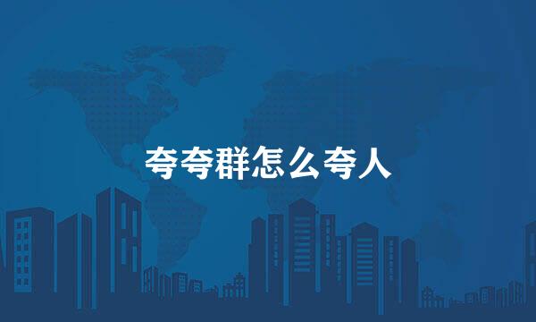 夸夸群怎么夸人