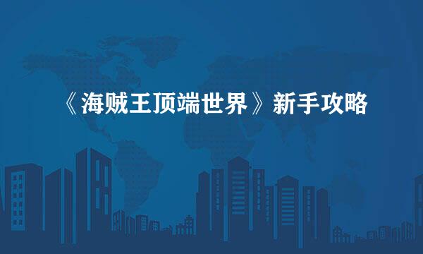 《海贼王顶端世界》新手攻略