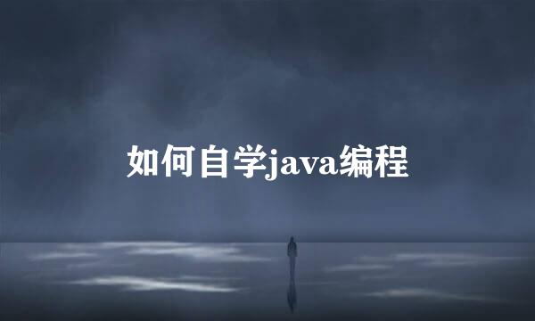 如何自学java编程