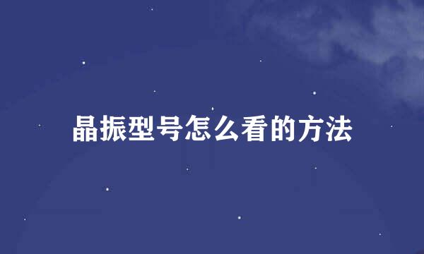 晶振型号怎么看的方法