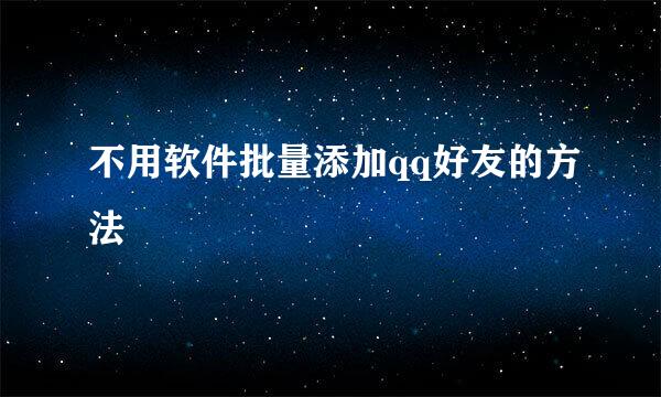 不用软件批量添加qq好友的方法