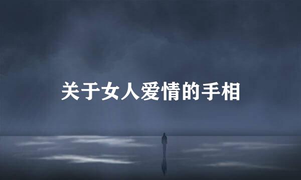关于女人爱情的手相