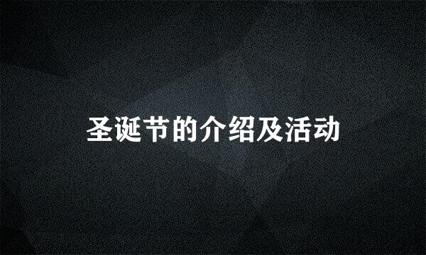 圣诞节的介绍及活动