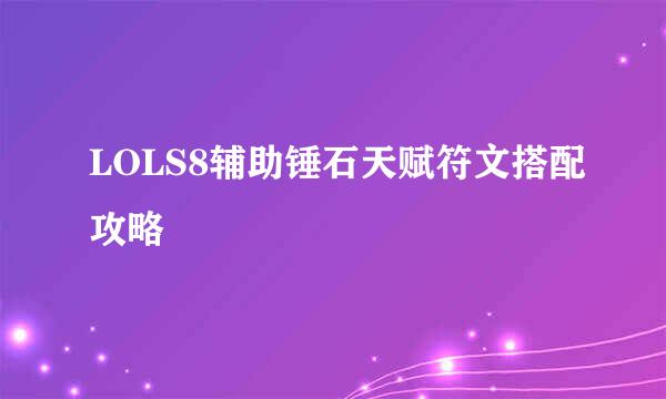 LOLS8辅助锤石天赋符文搭配攻略