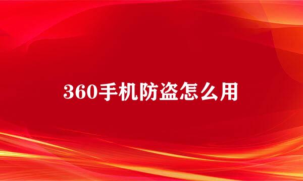 360手机防盗怎么用