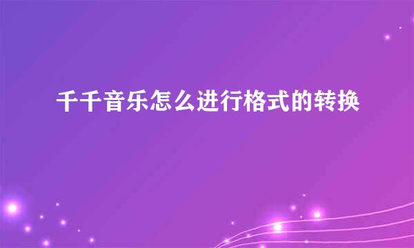 千千音乐怎么进行格式的转换