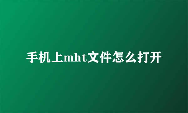 手机上mht文件怎么打开