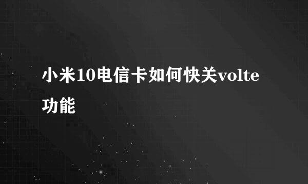 小米10电信卡如何快关volte功能