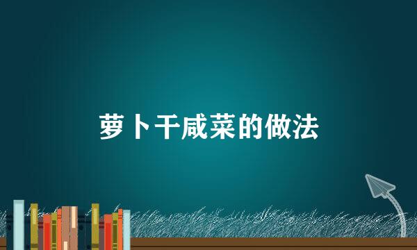 萝卜干咸菜的做法