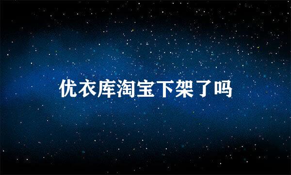 优衣库淘宝下架了吗