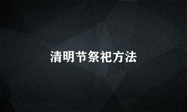 清明节祭祀方法