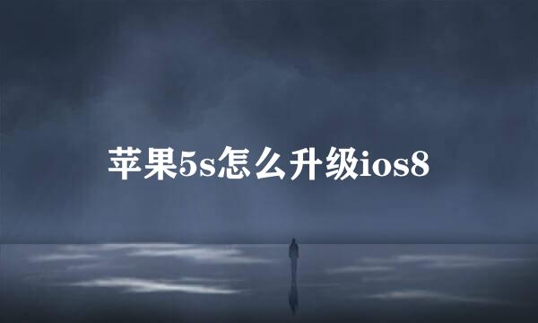 苹果5s怎么升级ios8