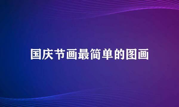 国庆节画最简单的图画