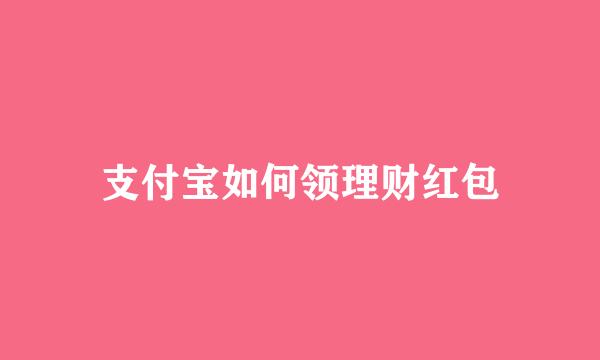 支付宝如何领理财红包