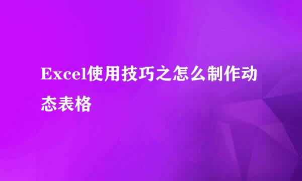 Excel使用技巧之怎么制作动态表格