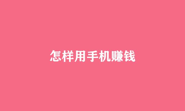 怎样用手机赚钱
