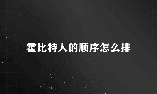 霍比特人的顺序怎么排
