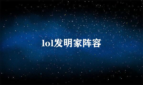 lol发明家阵容