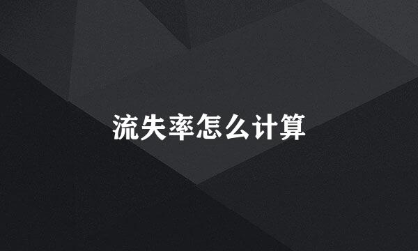 流失率怎么计算