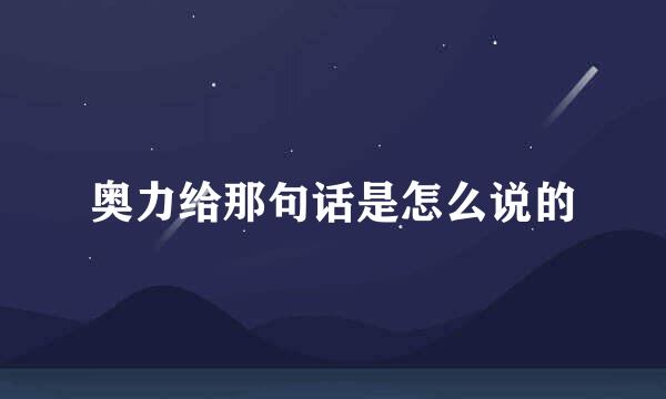 奥力给那句话是怎么说的