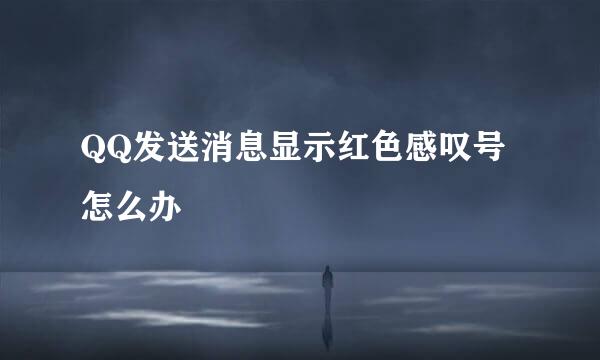 QQ发送消息显示红色感叹号怎么办