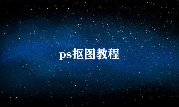 ps抠图教程
