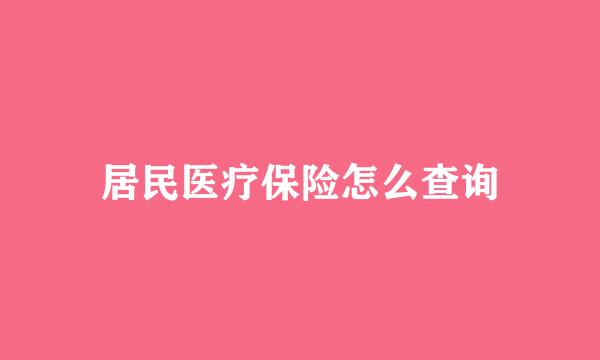 居民医疗保险怎么查询