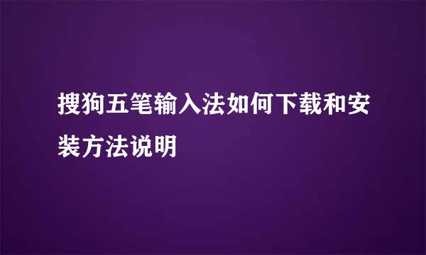 搜狗五笔输入法如何下载和安装方法说明