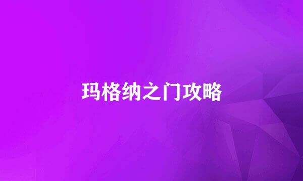 玛格纳之门攻略