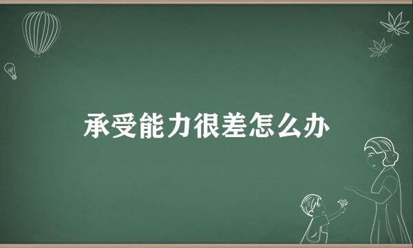 承受能力很差怎么办