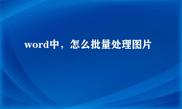 word中，怎么批量处理图片