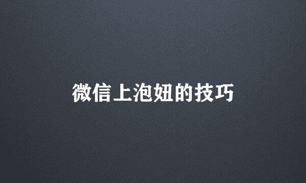 微信上泡妞的技巧