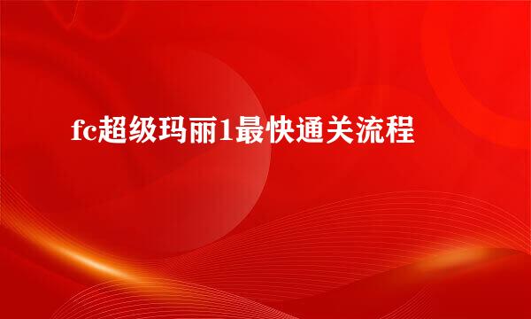 fc超级玛丽1最快通关流程