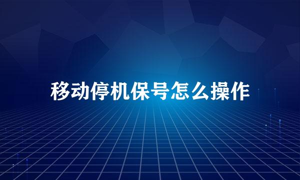 移动停机保号怎么操作