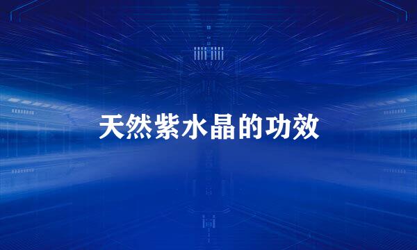 天然紫水晶的功效