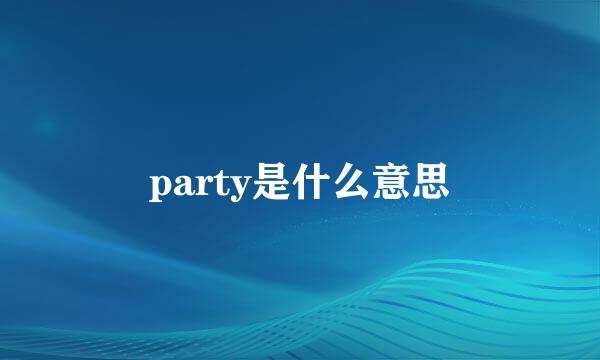 party是什么意思