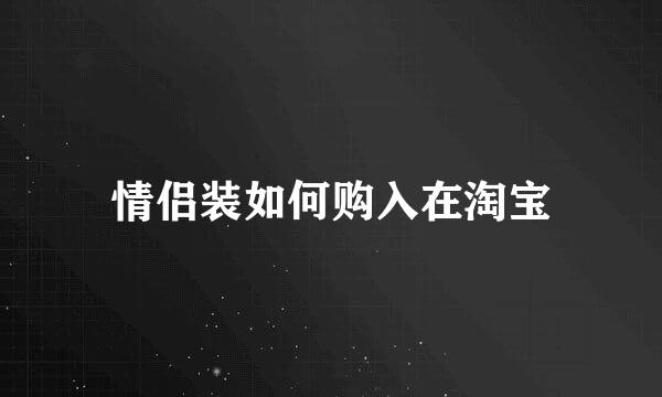 情侣装如何购入在淘宝