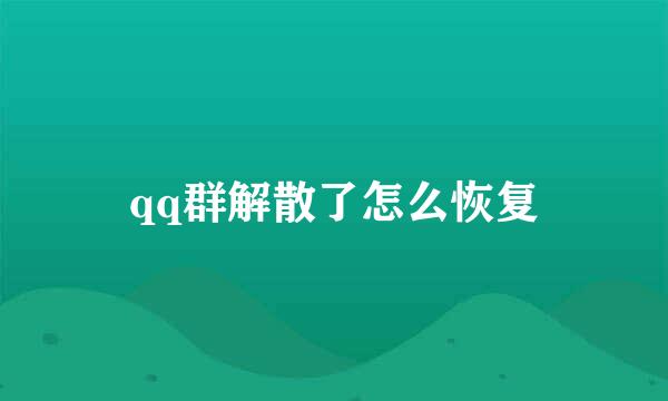qq群解散了怎么恢复