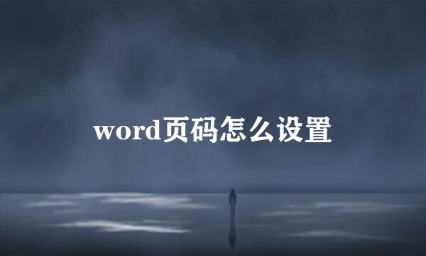 word页码怎么设置