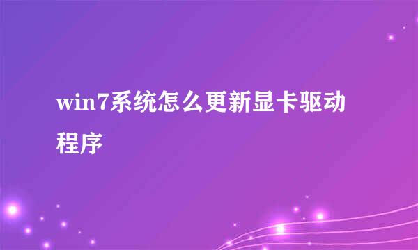 win7系统怎么更新显卡驱动程序
