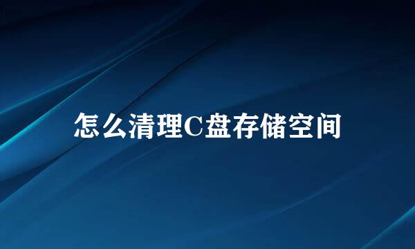 怎么清理C盘存储空间