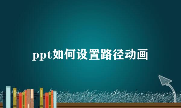 ppt如何设置路径动画